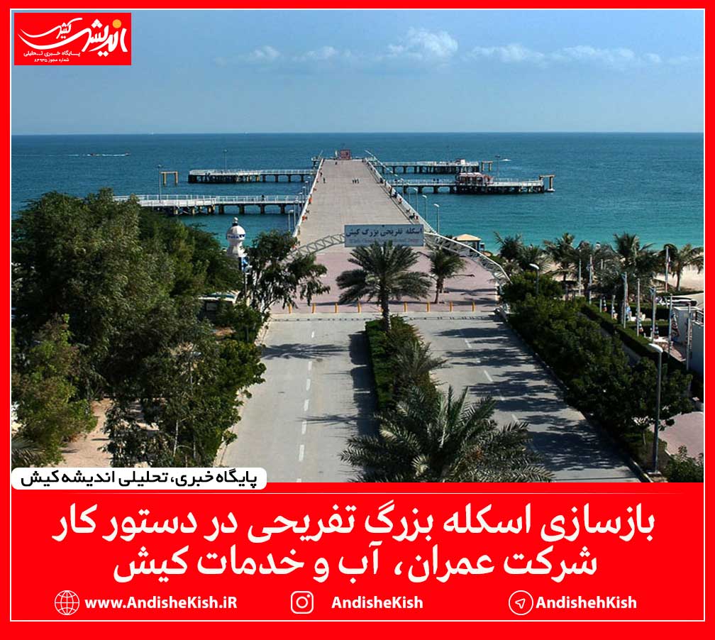 بازسازی اسکله بزرگ تفریحی در دستور کار شرکت عمران، آب و خدمات کیش بازسازی اسکله بزرگ تفریحی در دستور کار شرکت عمران، آب و خدمات کیش