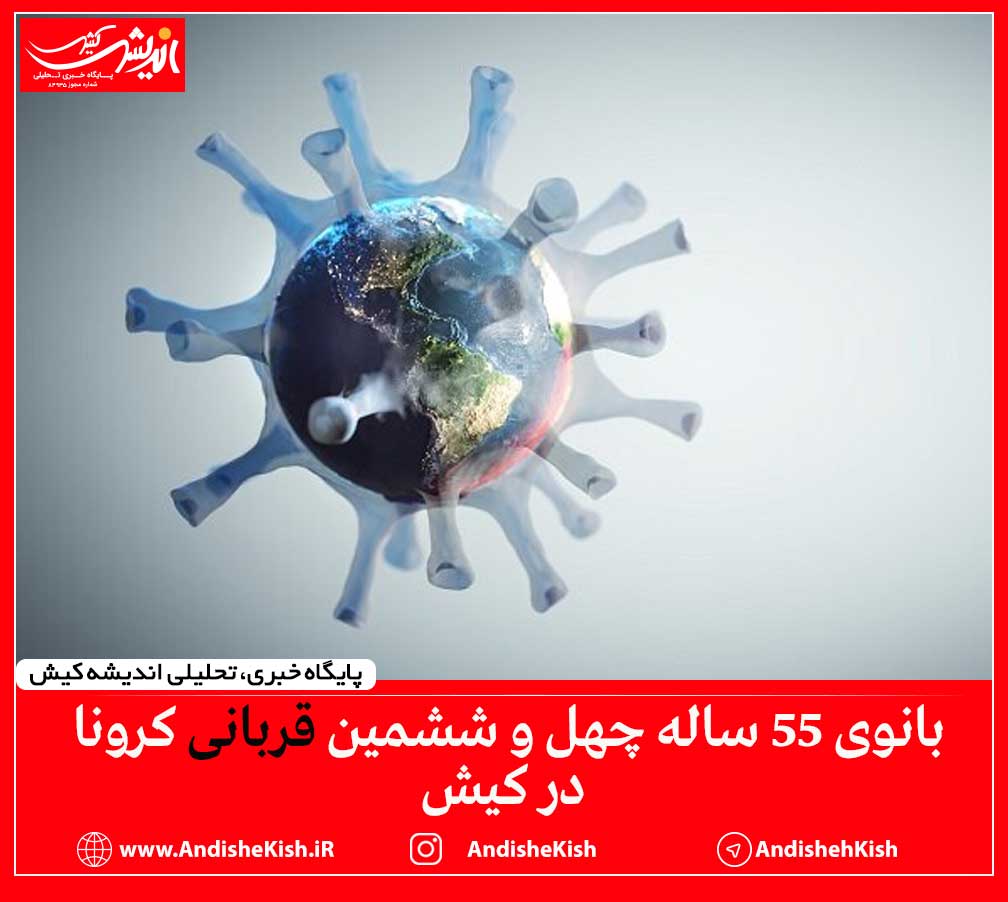 بانوی ۵۵ ساله چهل و ششمین قربانی کرونا در کیش