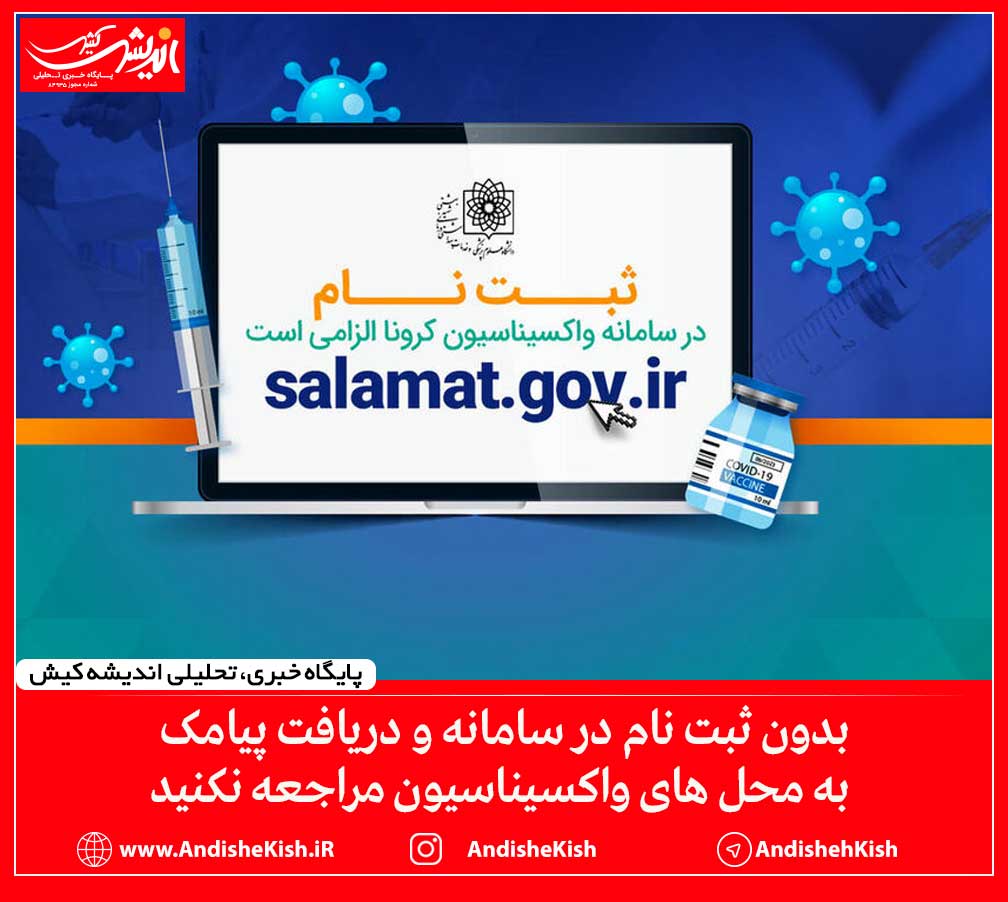 بدون ثبت نام در سامانه و دریافت پیامک، به محل های واکسیناسیون مراجعه نکنید