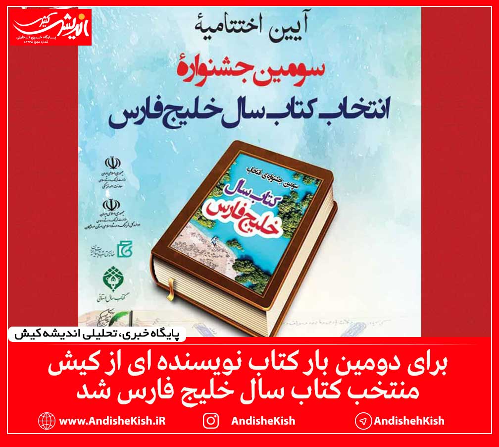 برای دومین بار کتاب نویسنده ای از کیش منتخب کتاب سال خلیج فارس شد
