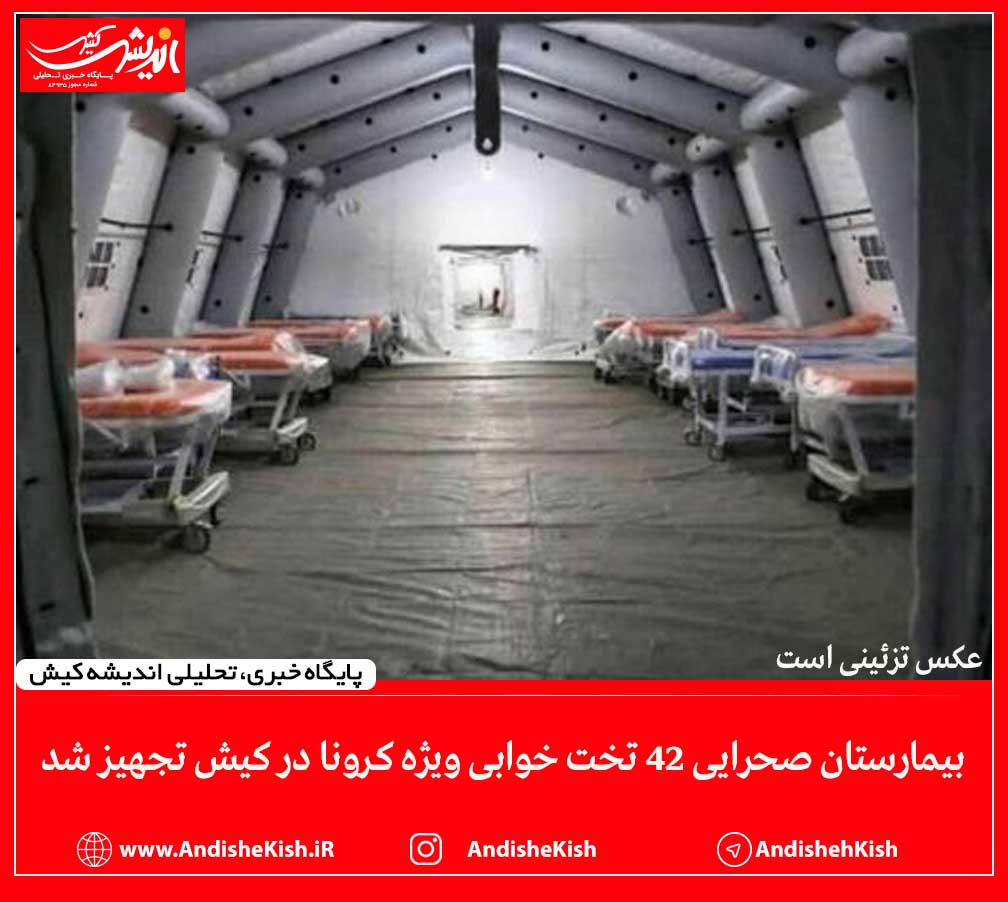 بیمارستان صحرایی ۴۲ تخت خوابی ویژه کرونا در کیش تجهیز شد