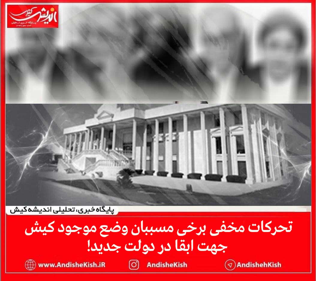 تحرکات مخفی برخی مسببان وضع موجود کیش جهت ابقا در دولت جدید! تحرکات مخفی برخی مسببان وضع موجود کیش جهت ابقا در دولت جدید!