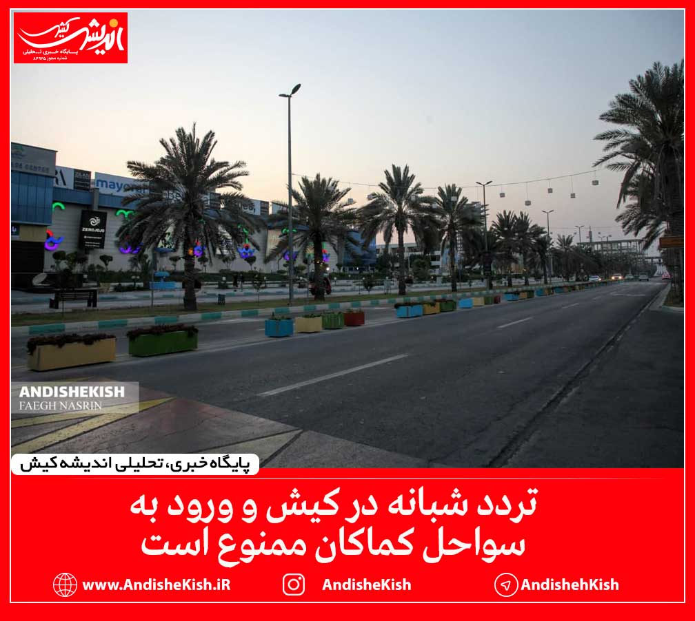 تردد شبانه در کیش و ورود به سواحل کماکان ممنوع است