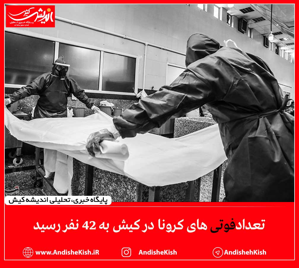 تعداد فوتی های کرونا در کیش به ۴۲ نفر رسید