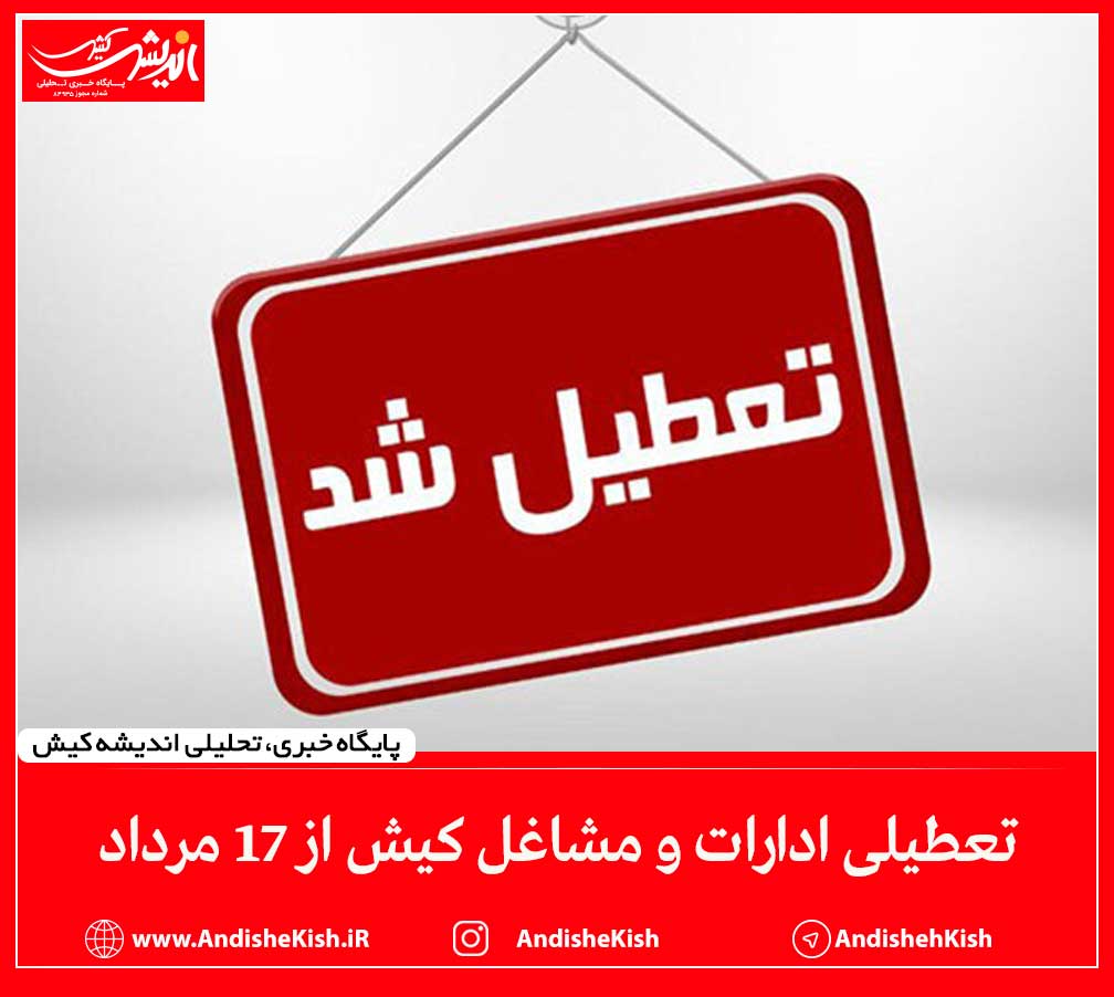 تعطیلی ادارات و مشاغل کیش از ۱۷ مرداد