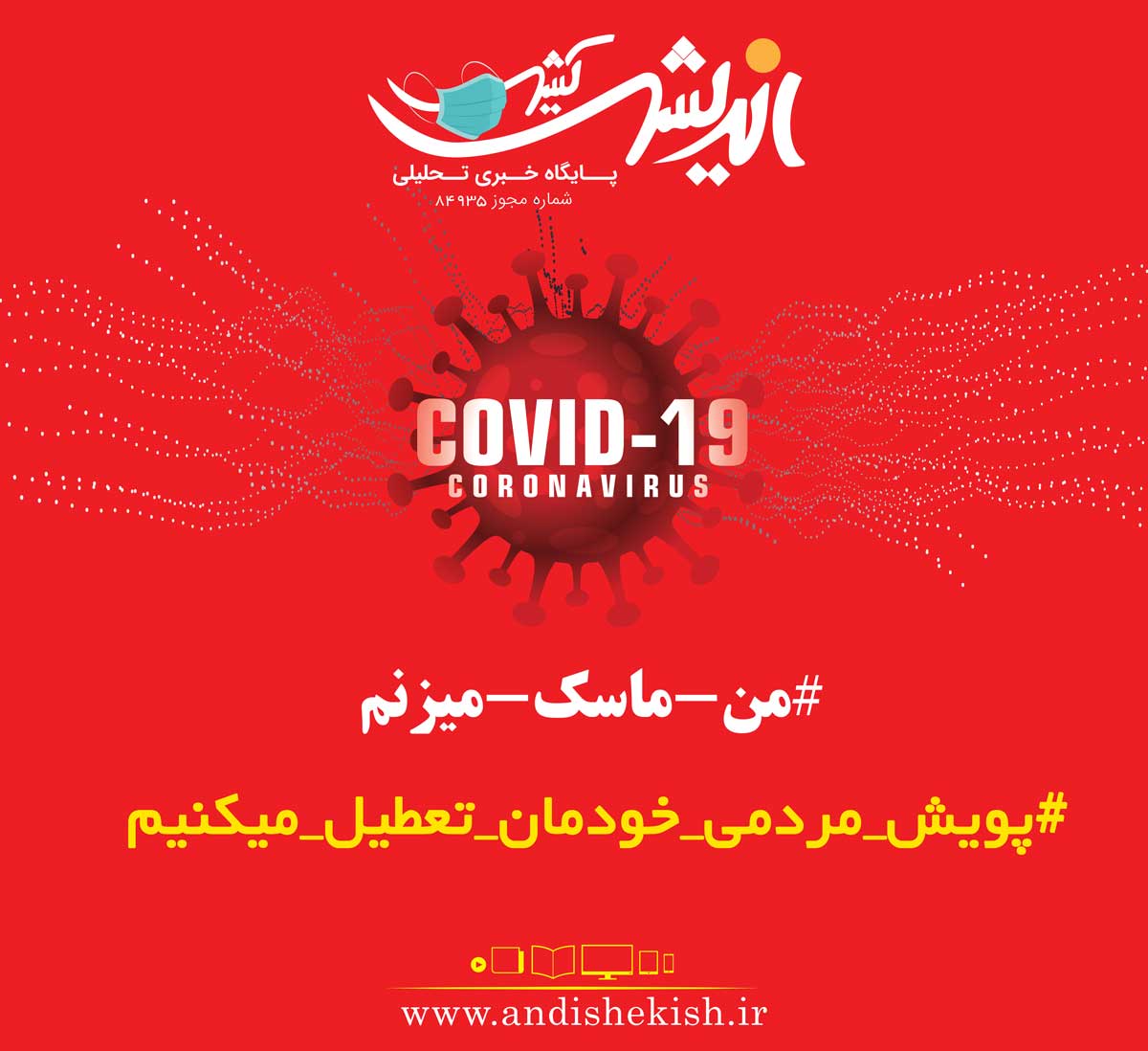 پویش مردمی فعالان اقتصادی، فرهنگی و اقتصادی کیش (خودمان تعطیل می کنیم)