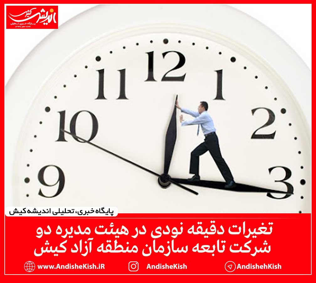 تغیرات دقیقه نودی در هیئت مدیره دو شرکت تابعه سازمان منطقه آزاد کیش