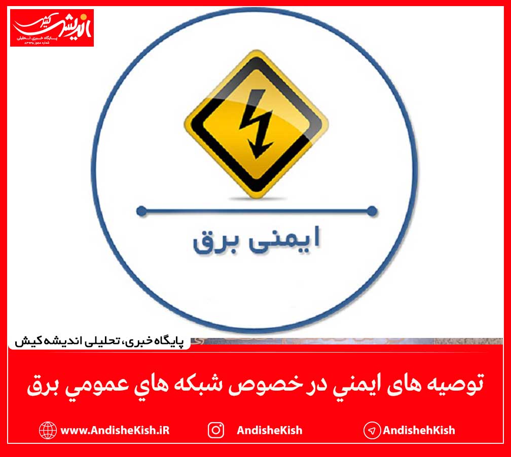 توصیه های ایمنی در خصوص شبکه های عمومی برق