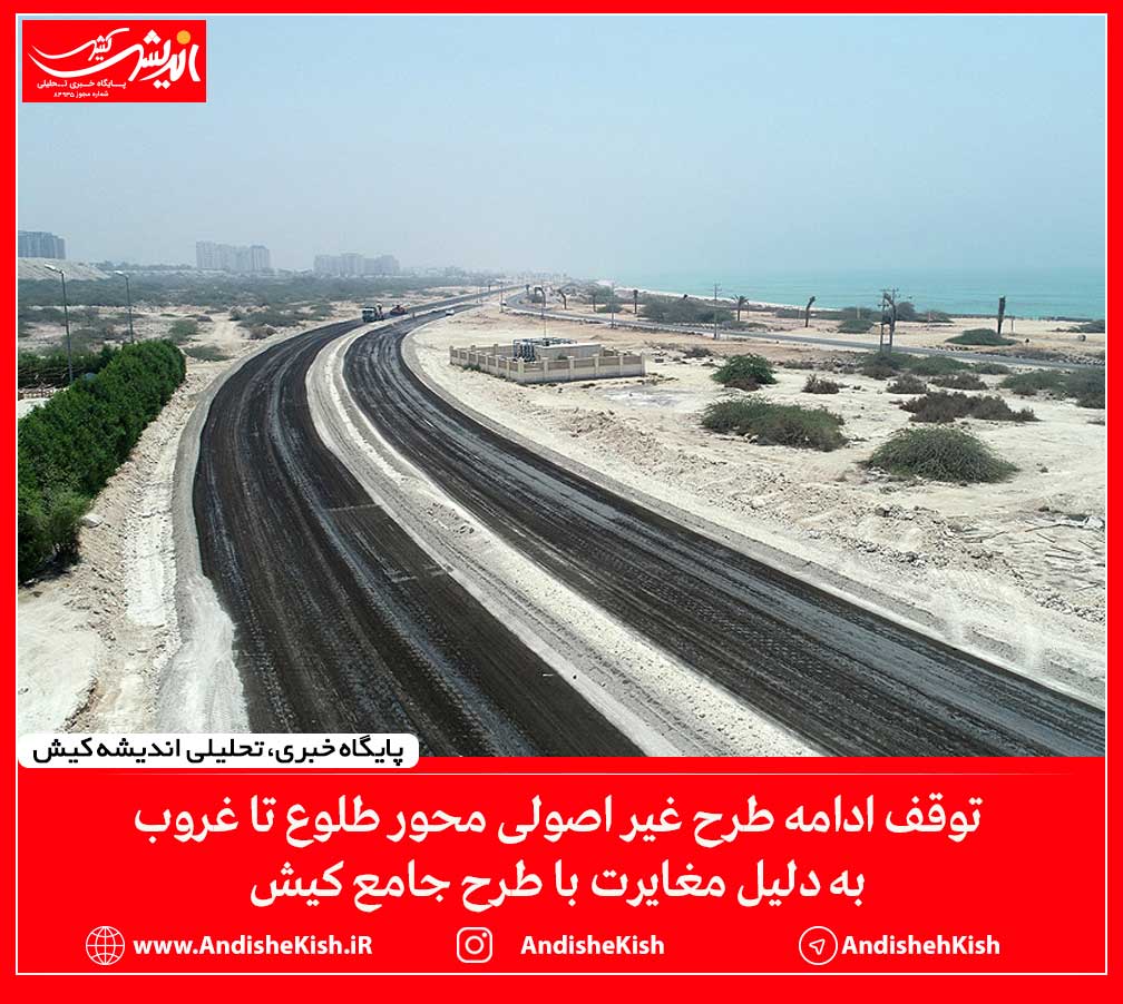 توقف ادامه طرح غیر اصولی محور طلوع تا غروب به دلیل مغایرت با طرح جامع کیش