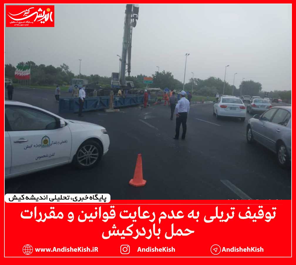 توقیف تریلی به عدم رعایت قوانین و مقررات حمل باردرکیش