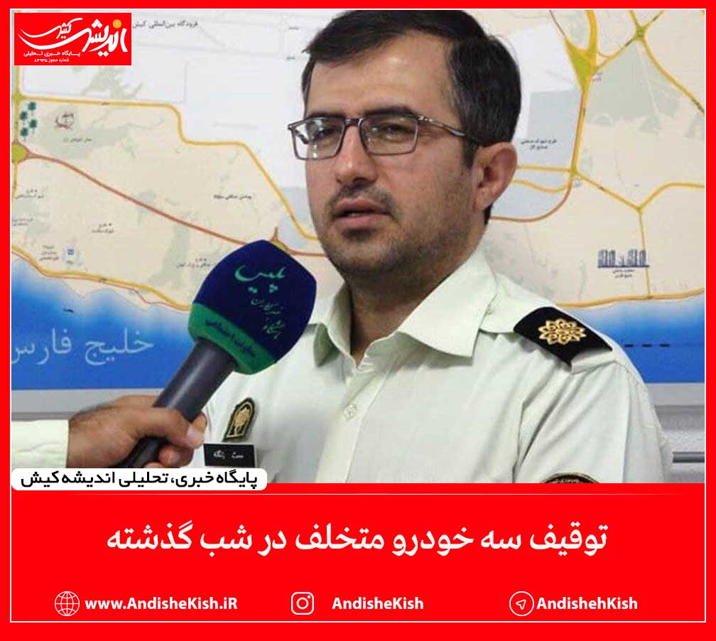 توقیف سه خودرو متخلف در شب گذشته توقیف سه خودرو متخلف در شب گذشته