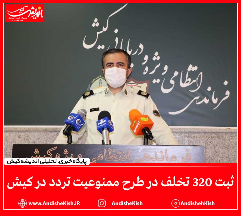 ثبت ۳۲۰ تخلف در طرح ممنوعیت تردد در کیش