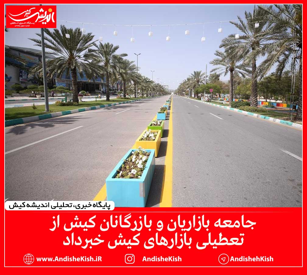 جامعه بازاریان و بازرگانان کیش از تعطیلی بازارهای کیش خبرداد