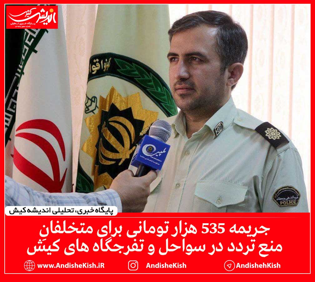 جریمه ۵۳۵ هزار تومانی برای متخلفانِ منع تردد در سواحل و تفرجگاه های کیش