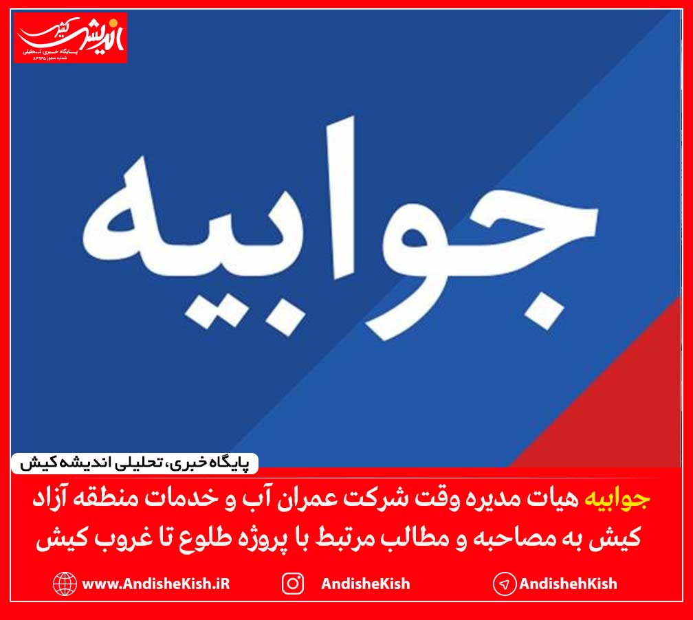 جوابیه هیات مدیره وقت شرکت عمران آب و خدمات منطقه آزاد کیش به مصاحبه و مطالب مرتبط با پروژه طلوع تا غروب کیش