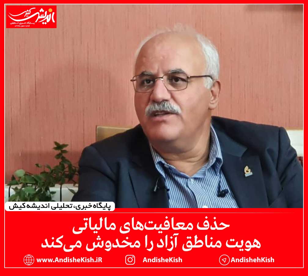 حذف معافیت‌های مالیاتی هویت مناطق آزاد را مخدوش می‌کند