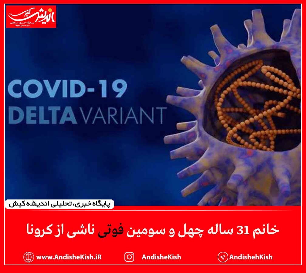 خانم ۳۱ ساله چهل و سومین فوتی ناشی از کرونا