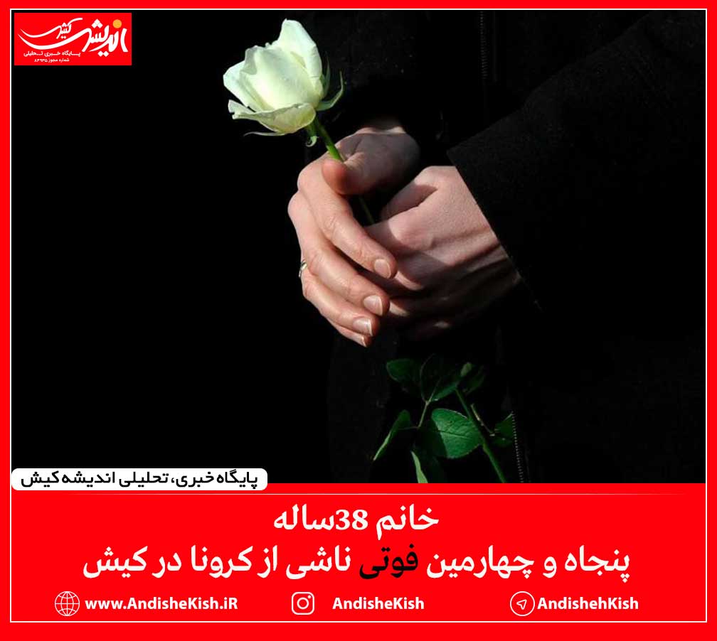 خانم ۳۸ساله پنجاه و چهارمین فوتی ناشی از کرونا در کیش