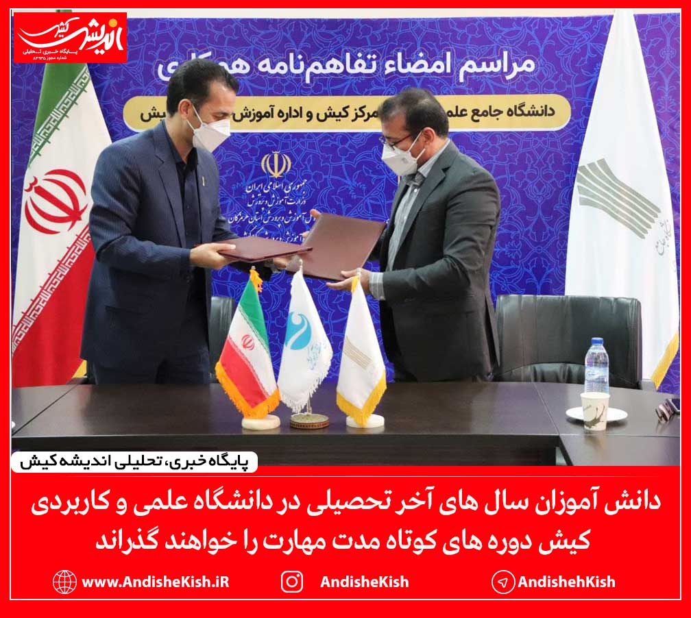 دانش آموزان سال های آخر تحصیلی در دانشگاه علمی و کاربردی کیش دوره های کوتاه مدت مهارت را خواهند گذراند دانش آموزان سال های آخر تحصیلی در دانشگاه علمی و کاربردی کیش دوره های کوتاه مدت مهارت را خواهند گذراند