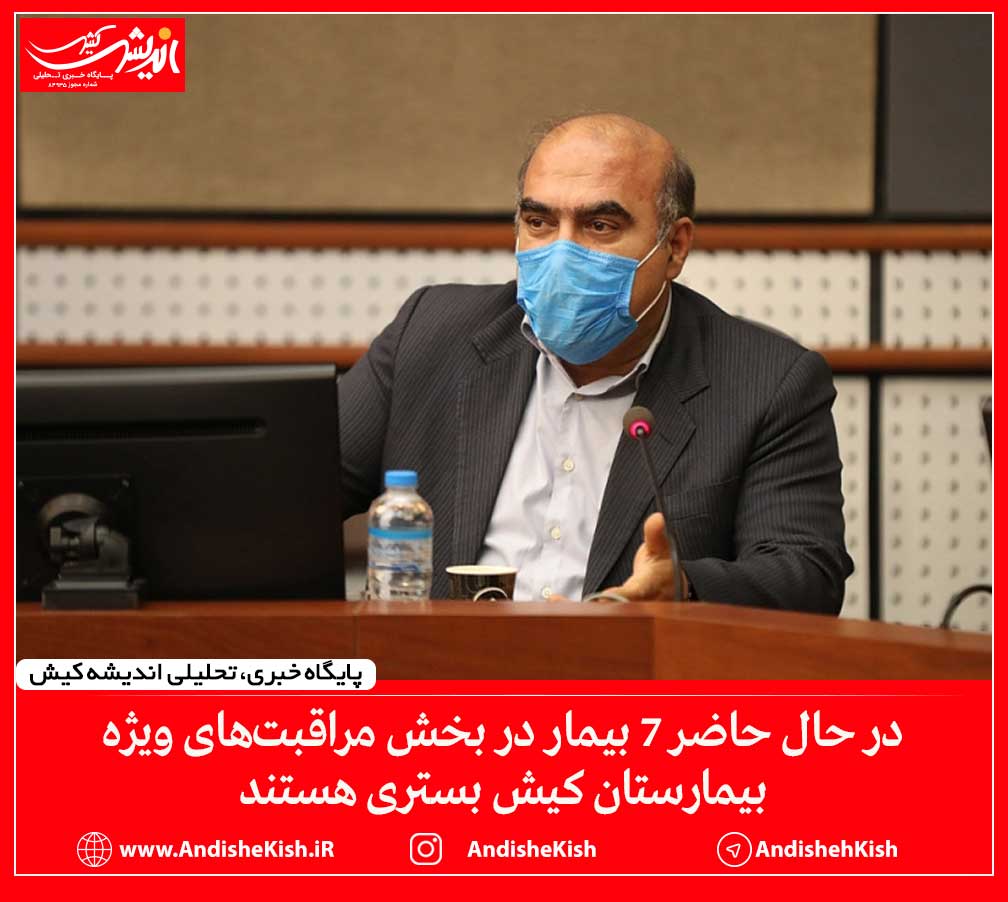 در حال حاضر ۷ بیمار در بخش مراقبت‌های ویژه بیمارستان کیش بستری هستند