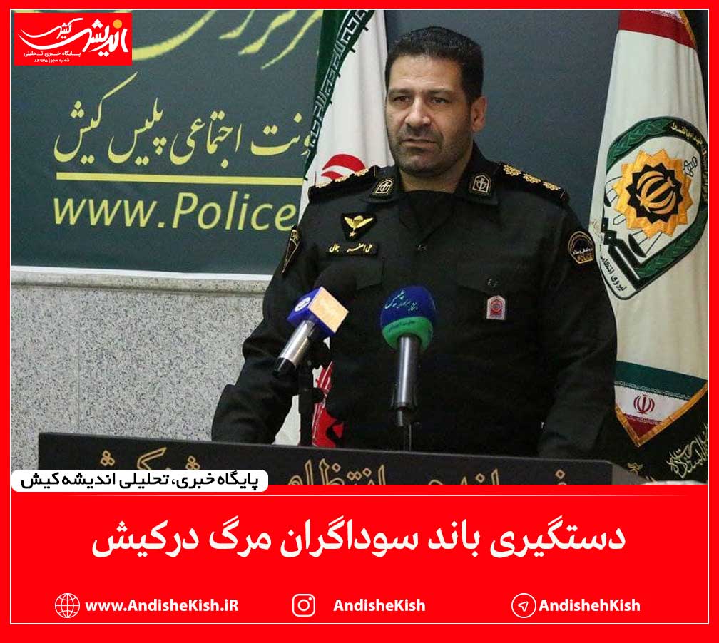 دستگیری باند سوداگران مرگ درکیش دستگیری باند سوداگران مرگ درکیش