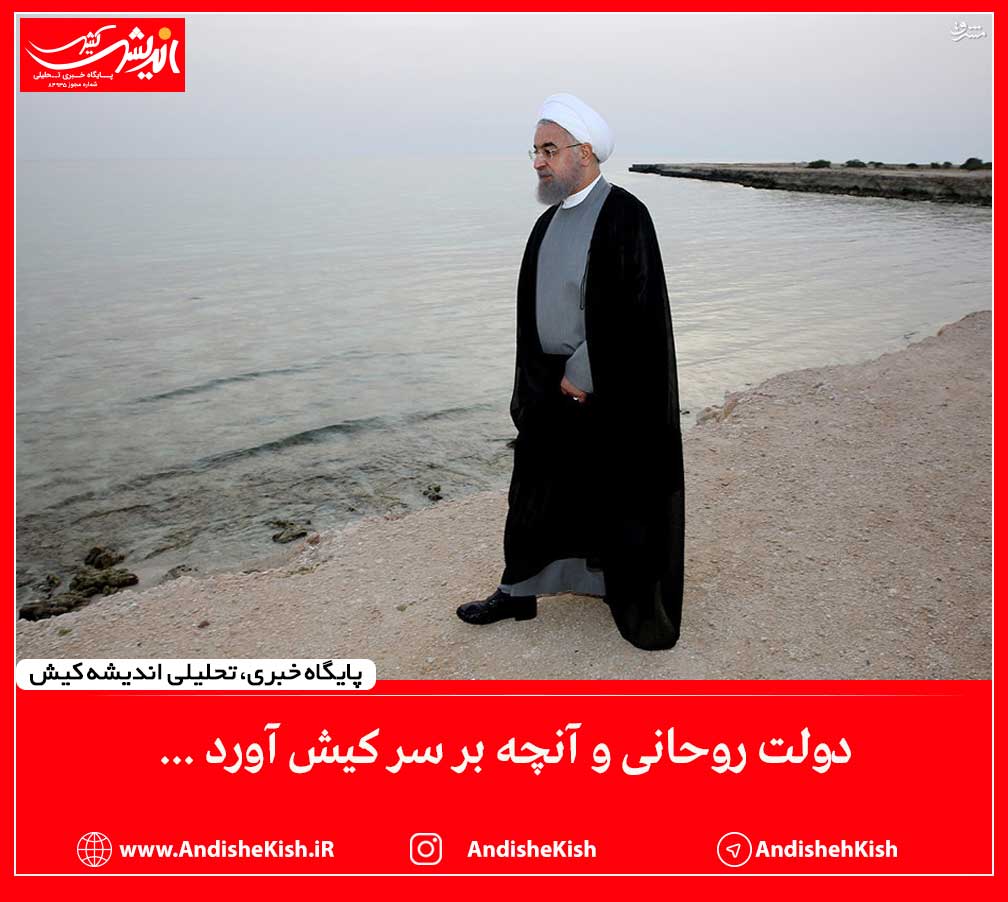 دولت روحانی و آنچه بر سر کیش آورد ... دولت روحانی و آنچه بر سر کیش آورد …