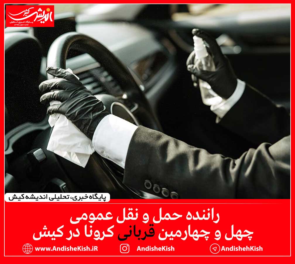 راننده حمل و نقل عمومی، چهل و چهارمین قربانی کرونا در کیش