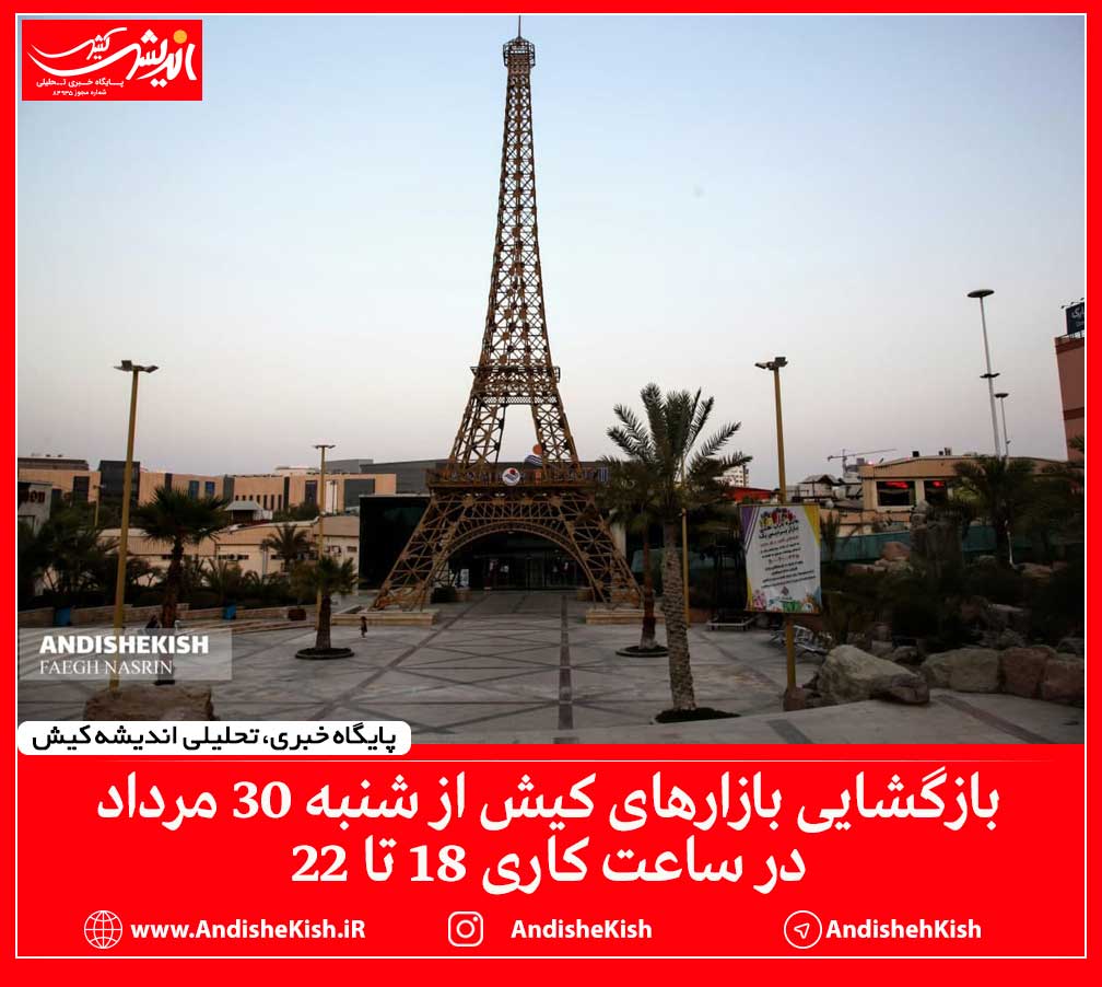 بازگشایی بازارهای کیش از شنبه 30 مرداد در ساعت کاری 18 تا 22 بازگشایی بازارهای کیش از شنبه ۳۰ مرداد در ساعت کاری ۱۸ تا ۲۲