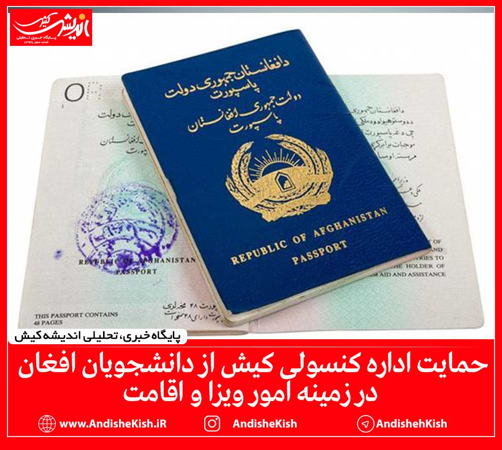 حمایت اداره کنسولی کیش از دانشجویان افغان در زمینه امور ویزا و اقامت