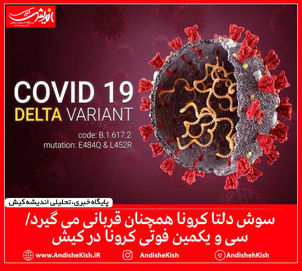 سوش دلتا کرونا همچنان قربانی می گیرد/سی و یکمین فوتی کرونا در کیش