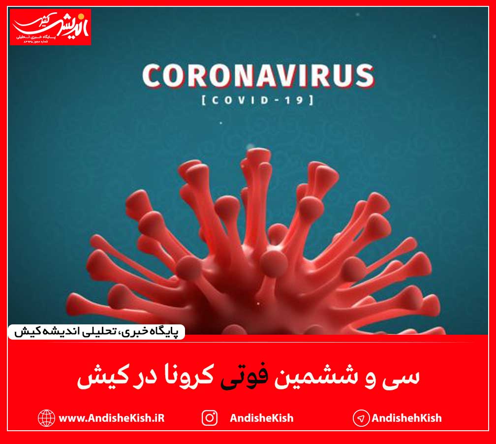 سی و ششمین فوتی کرونا در کیش