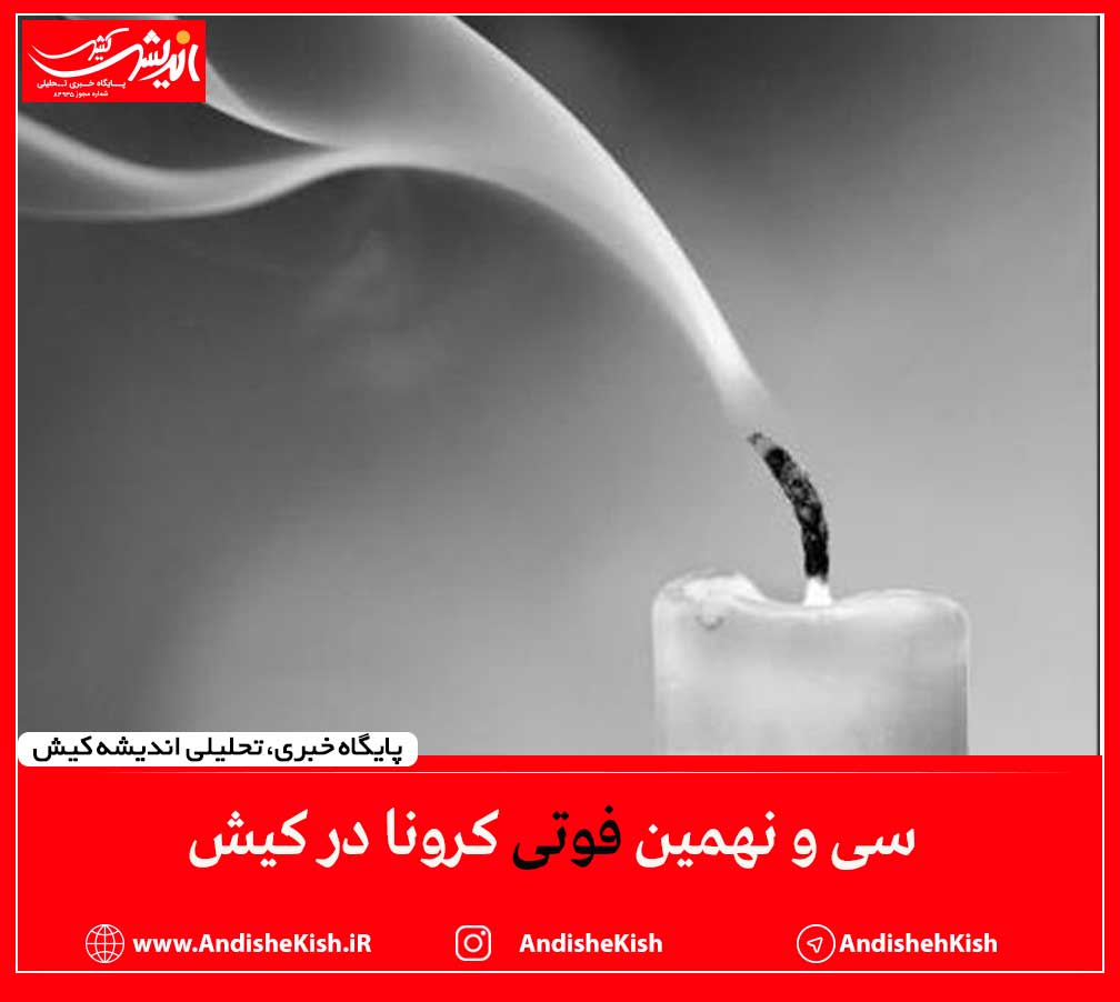 سی و نهمین فوتی کرونا در کیش