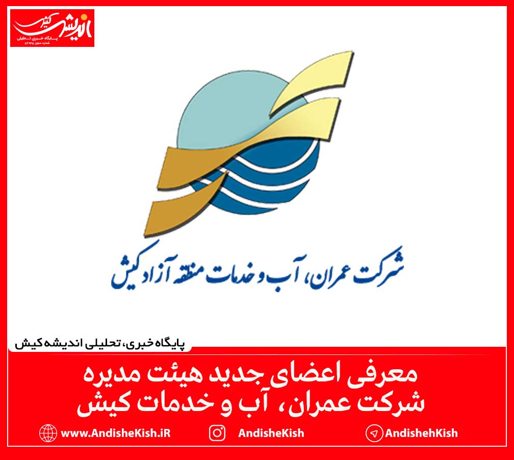 معرفی اعضای جدید هیئت مدیره شرکت عمران، آب و خدمات کیش معرفی اعضای جدید هیئت مدیره شرکت عمران، آب و خدمات کیش