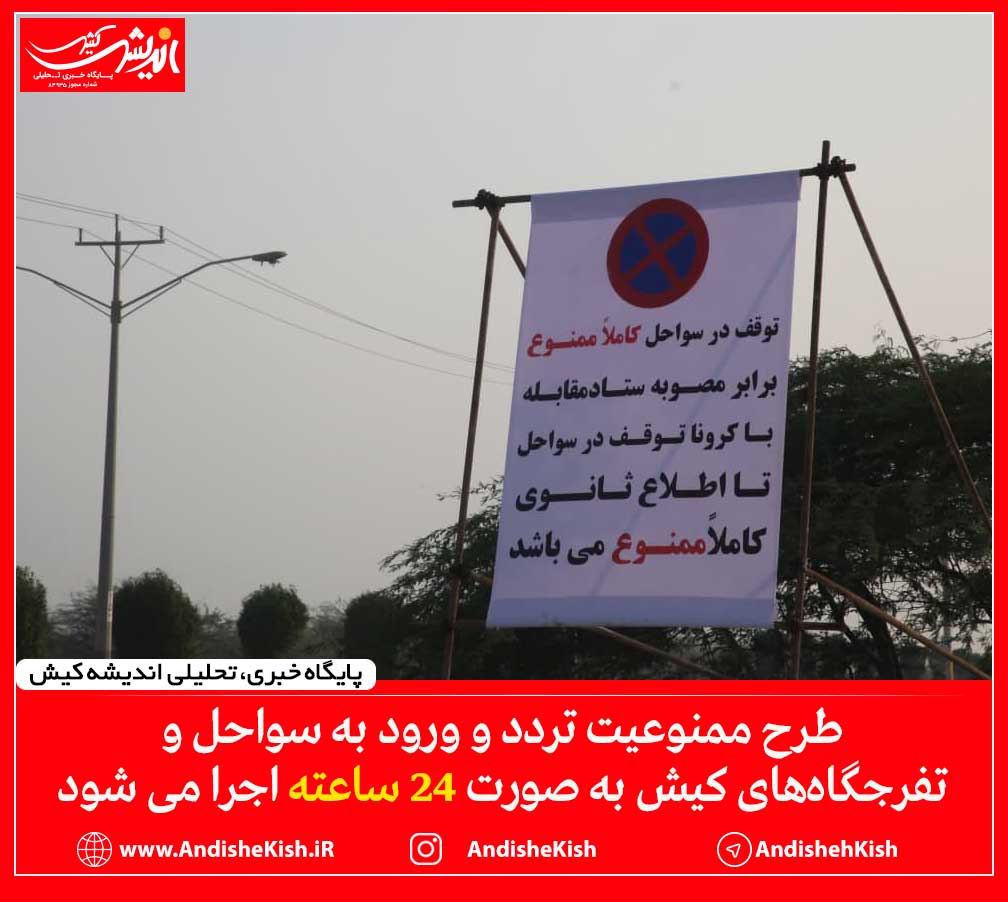 طرح ممنوعیت تردد و ورود به سواحل و تفرجگاه‌های کیش به صورت ۲۴ ساعته اجرا می شود