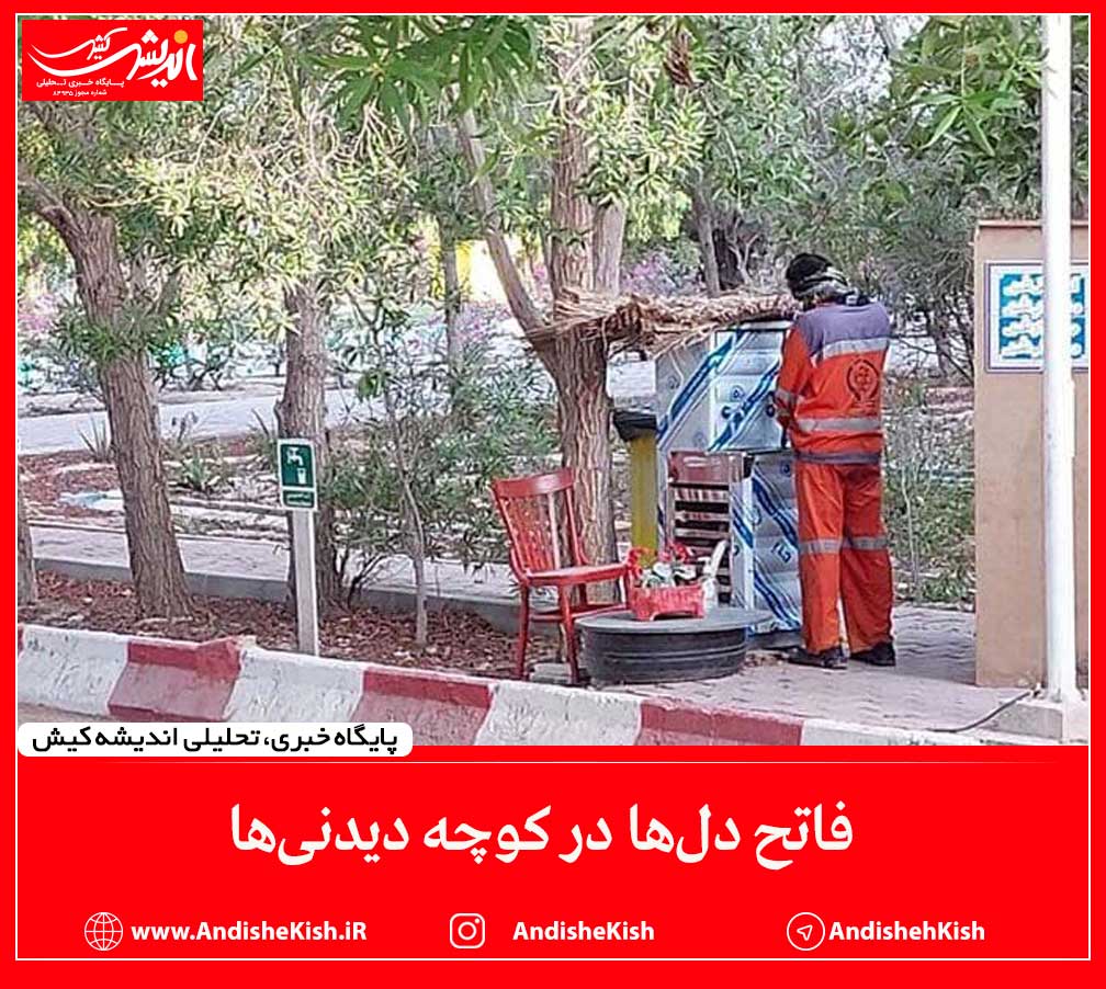 فاتح دل‌ها در کوچه دیدنی‌ها