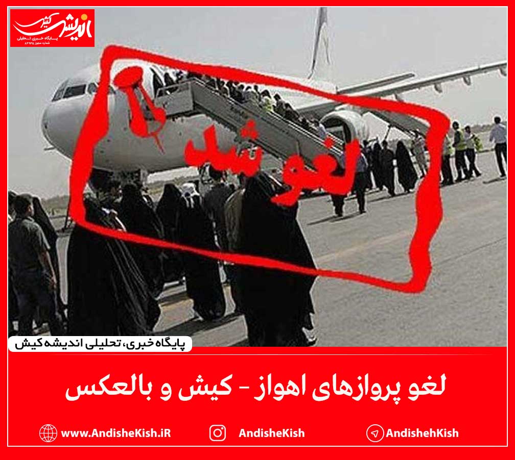 لغو پروازهای اهواز – کیش و بالعکس