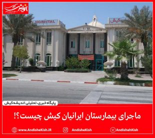 ماجرای بیمارستان ایرانیان کیش چیست؟!