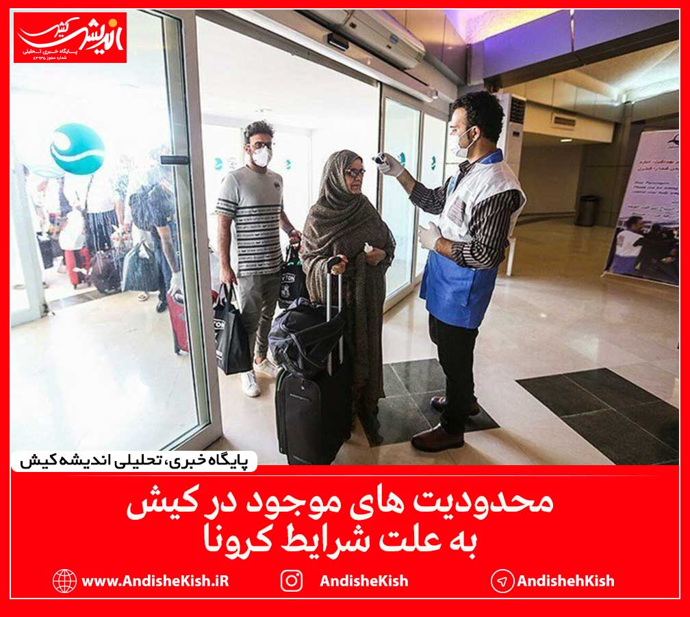محدودیت های موجود در کیش به علت شرایط کرونا