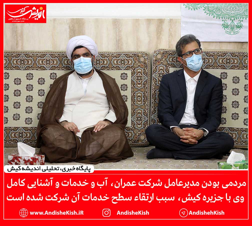 مردمی بودن مدیرعامل شرکت عمران، آب و خدمات و آشنایی کامل وی با جزیره کیش، سبب ارتقاء سطح خدمات آن شرکت شده است مردمی بودن مدیرعامل شرکت عمران، آب و خدمات و آشنایی کامل وی با جزیره کیش، سبب ارتقاء سطح خدمات آن شرکت شده است