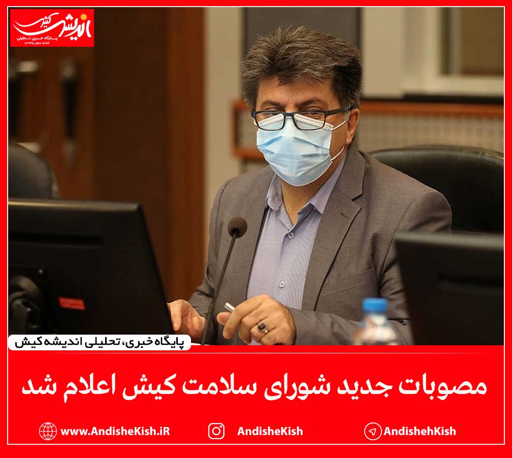 مصوبات جدید شورای سلامت کیش اعلام شد