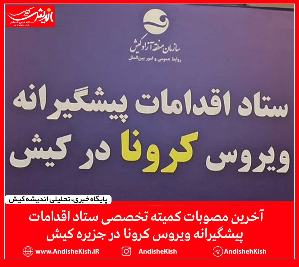 آخرین مصوبات کمیته تخصصی ستاد اقدامات پیشگیرانه ویروس کرونا در جزیره کیش