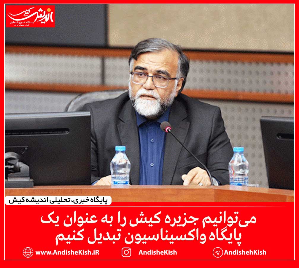 می‌توانیم جزیره کیش را به عنوان یک پایگاه واکسیناسیون تبدیل کنیم