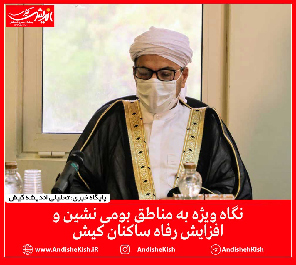 نگاه ویژه به مناطق بومی نشین و افزایش رفاه ساکنان کیش