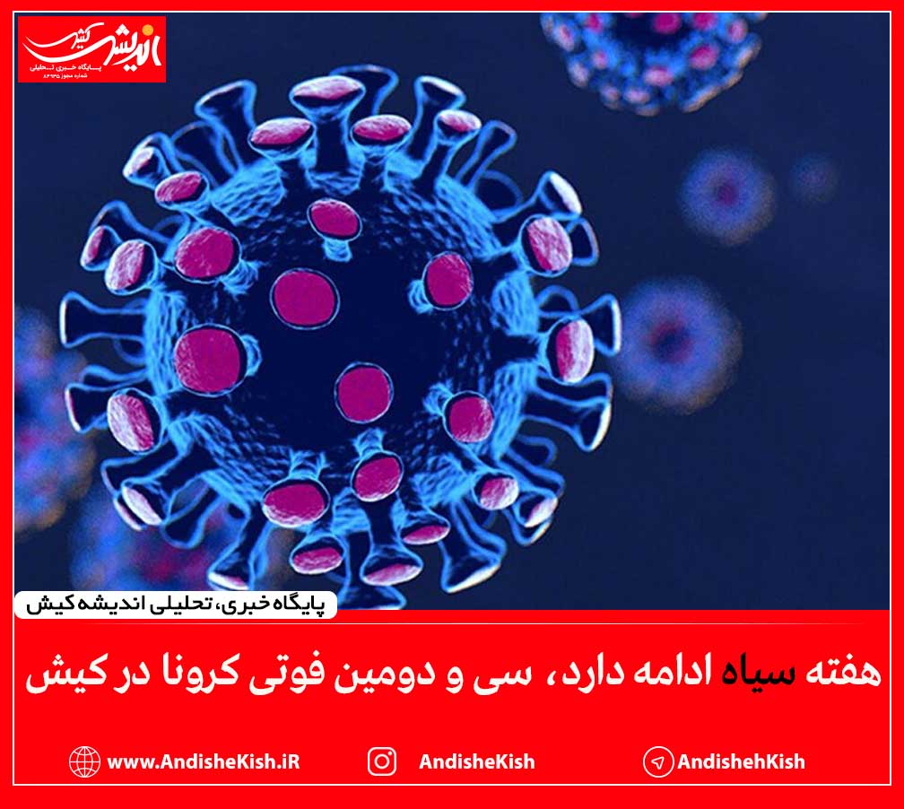 هفته سیاه ادامه دارد، سی و دومین فوتی کرونا در کیش