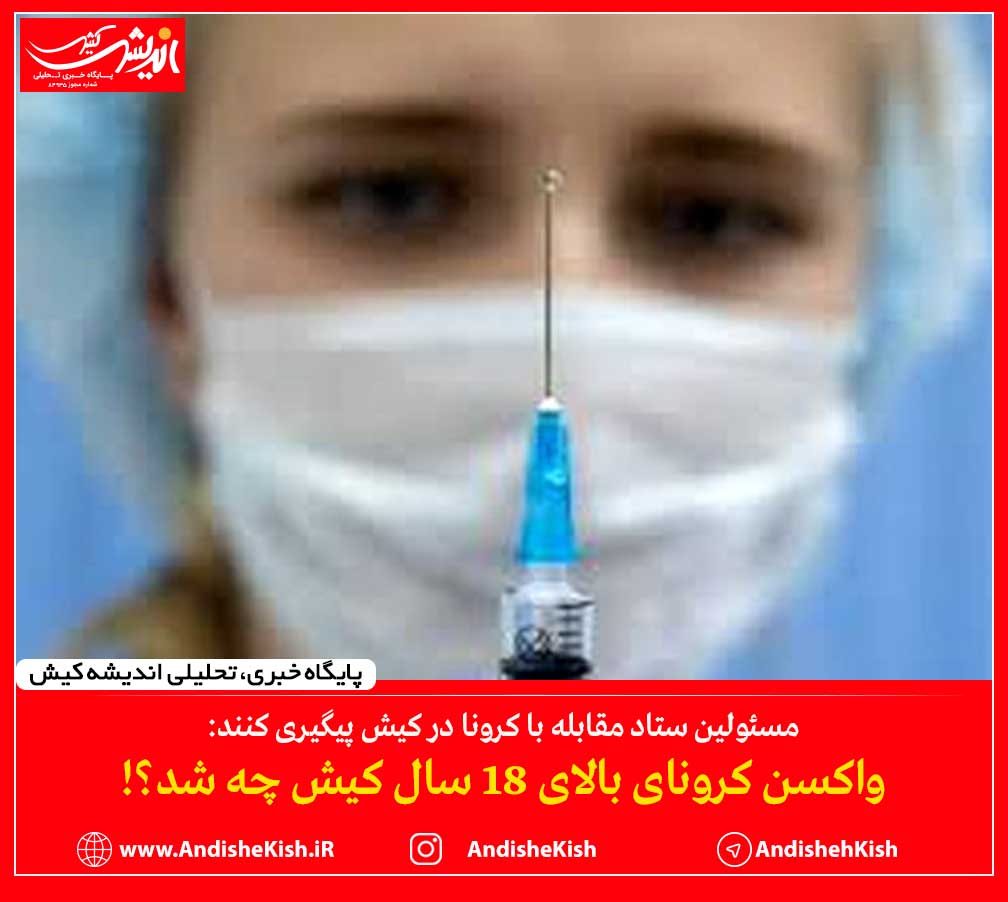 واکسن کرونای بالای 18 سال کیش چه شد؟! واکسن کرونای بالای ۱۸ سال کیش چه شد؟!