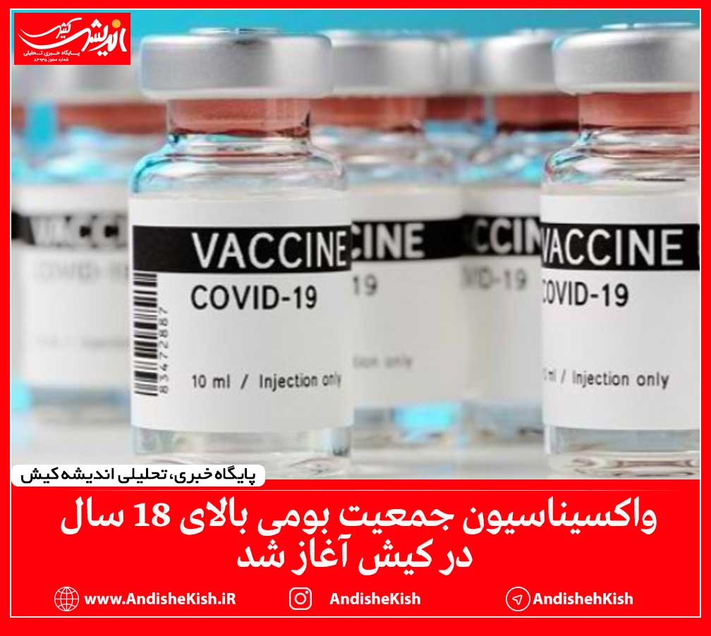 واکسیناسیون جمعیت بومی بالای ۱۸ سال در کیش آغاز شد