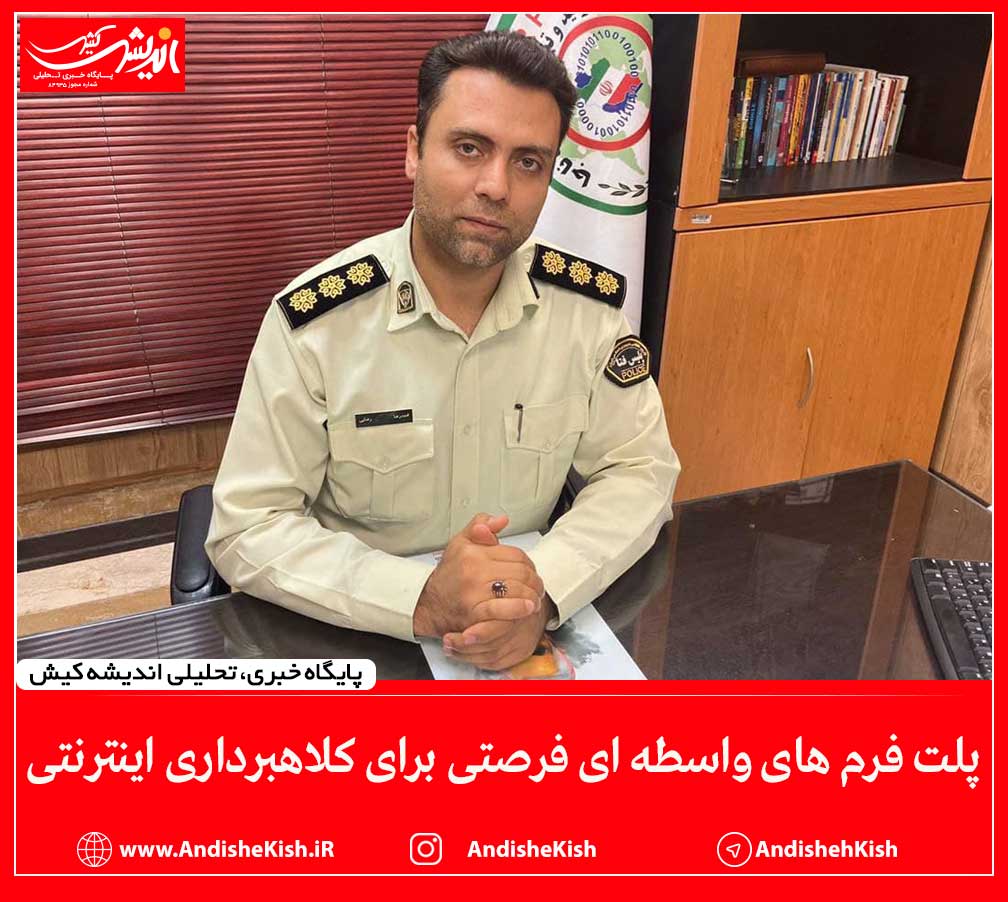 پلت فرم های واسطه ای فرصتی برای کلاهبرداری اینترنتی