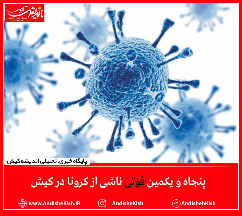 پنجاه و یکمین فوتی ناشی از کرونا در کیش پنجاه و یکمین فوتی ناشی از کرونا در کیش