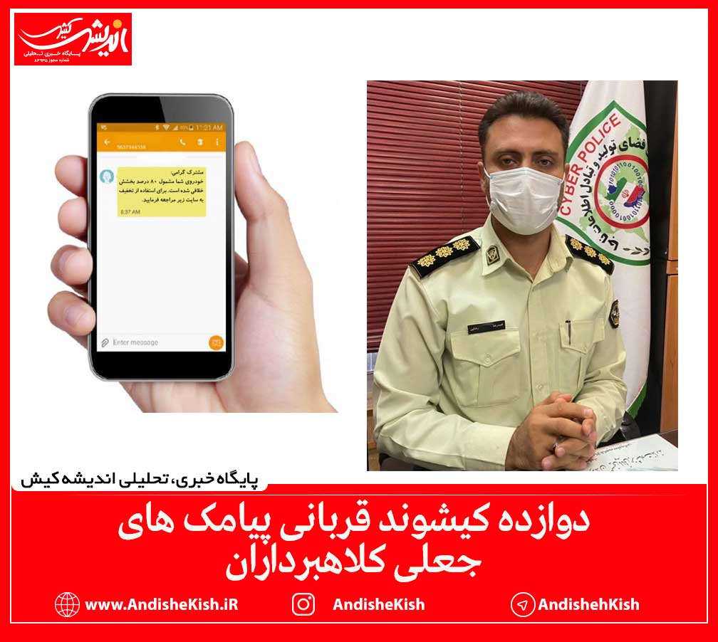 دوازده کیشوند قربانی پیامک های جعلی کلاهبرداران
