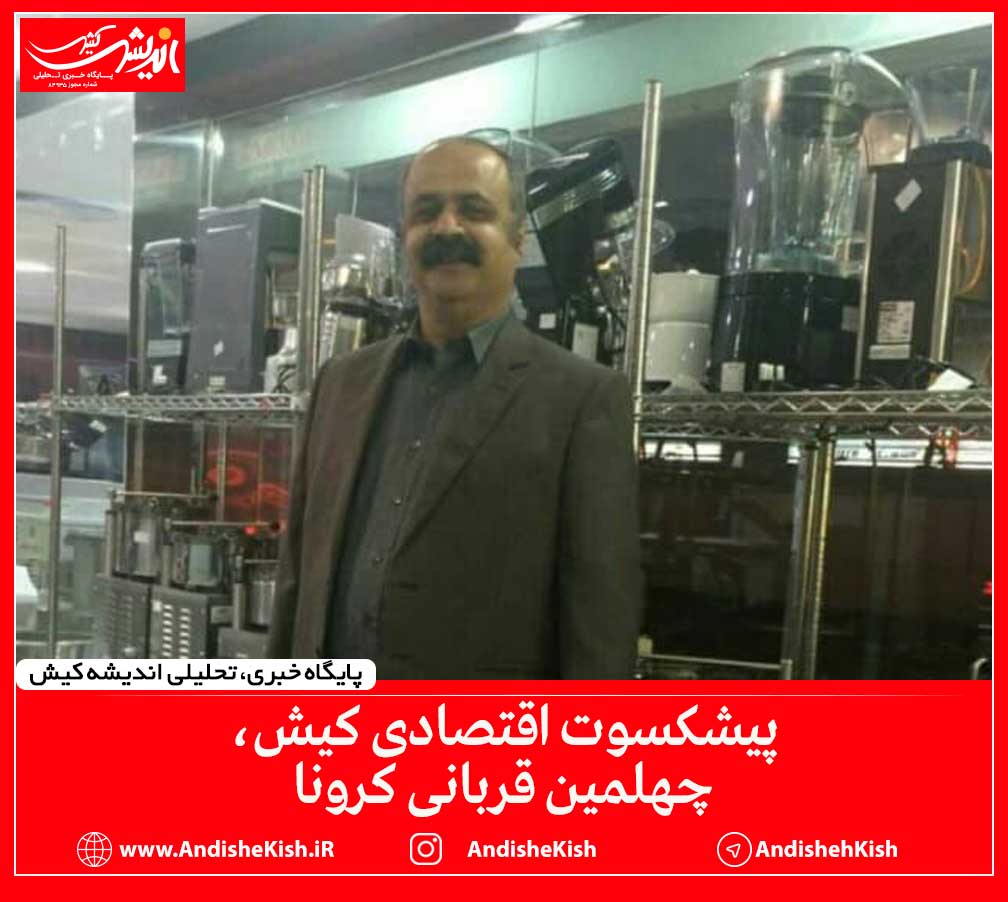 پیشکسوت اقتصادی کیش، چهلمین قربانی کرونا